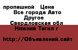 пропашной › Цена ­ 45 000 - Все города Авто » Другое   . Свердловская обл.,Нижний Тагил г.